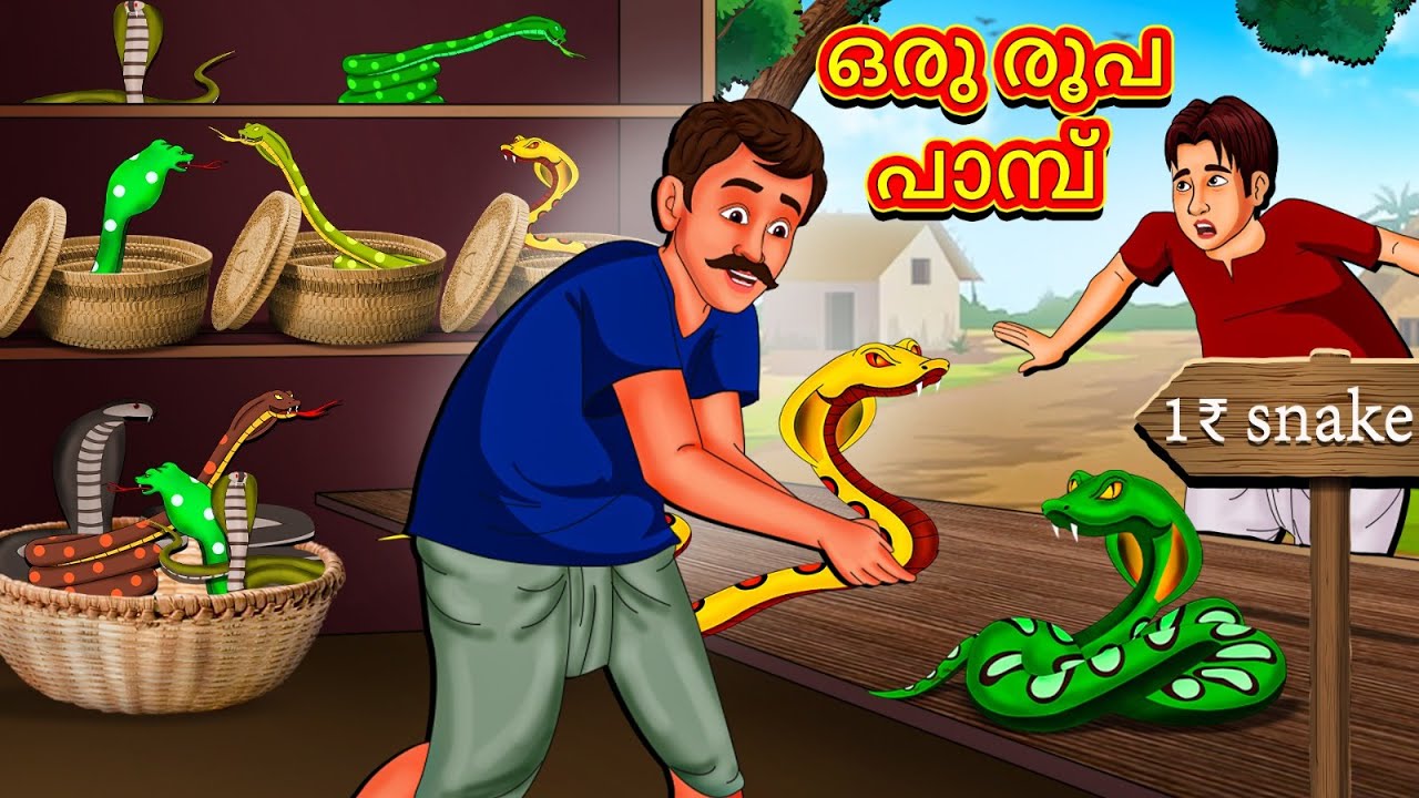 ഒരു രൂപ പാമ്പ് | New Malayalam Stories | Malayalam Kathakal | Stories In Malayalam