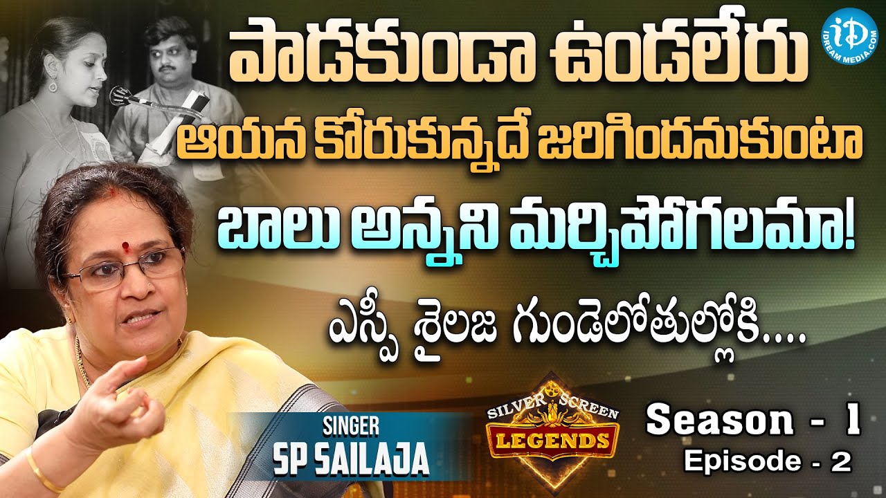ఎస్పీ శైల&zwnj;జ గుండెలోతుల్లోకి...! Singer SP Sailaja Exclusive Interview | Silver Screen Legends