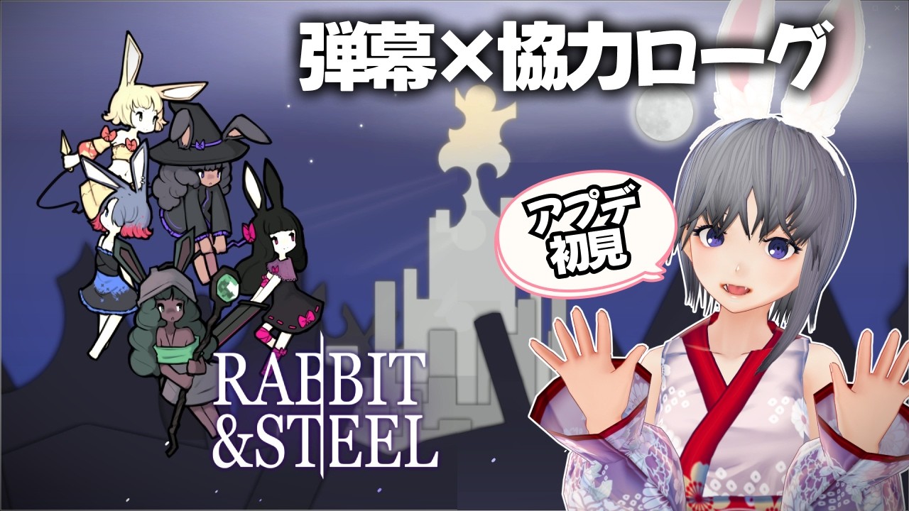 【ラビット・アンド・スチール】弾幕×協力ローグ！アプデ新要素を初見で遊ぶ【RABBIT & STEEL】