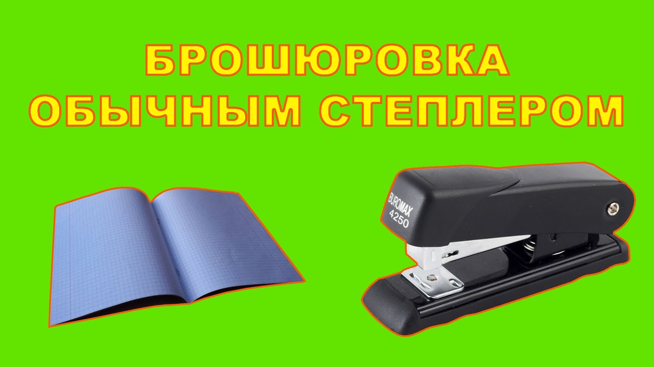 Необычные возможности обычного степлера. Брошюровка простым степлером