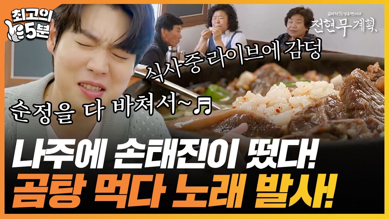 [최고의 5분_전현무계획] 곰탕 맛에 제대로 빠진 손태진! 밥 먹다가 노래는 또 얼마나 잘 부르게요~
