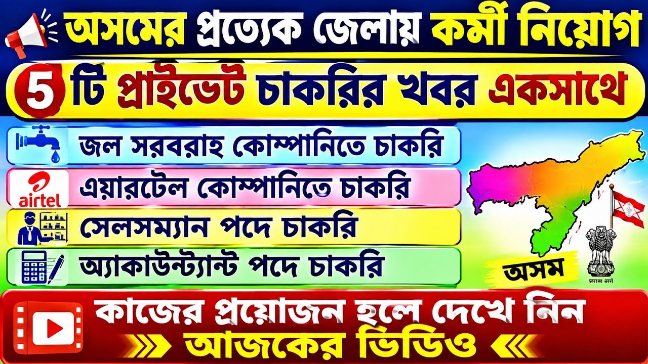 WATER SUPPLY COMPANY JOB|AIRTEL COMPANY JOB|ACCOUNTANT JOB VACANCY|ASSAM PRIVATE JOB|BARAK VALLY JOB