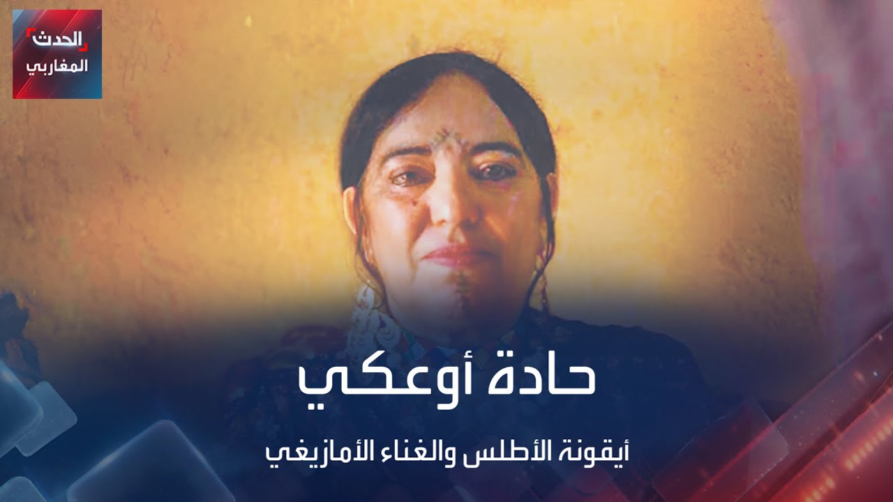 حادة أوعكي .. أيقونة الأطلس والغناء الأمازيغي