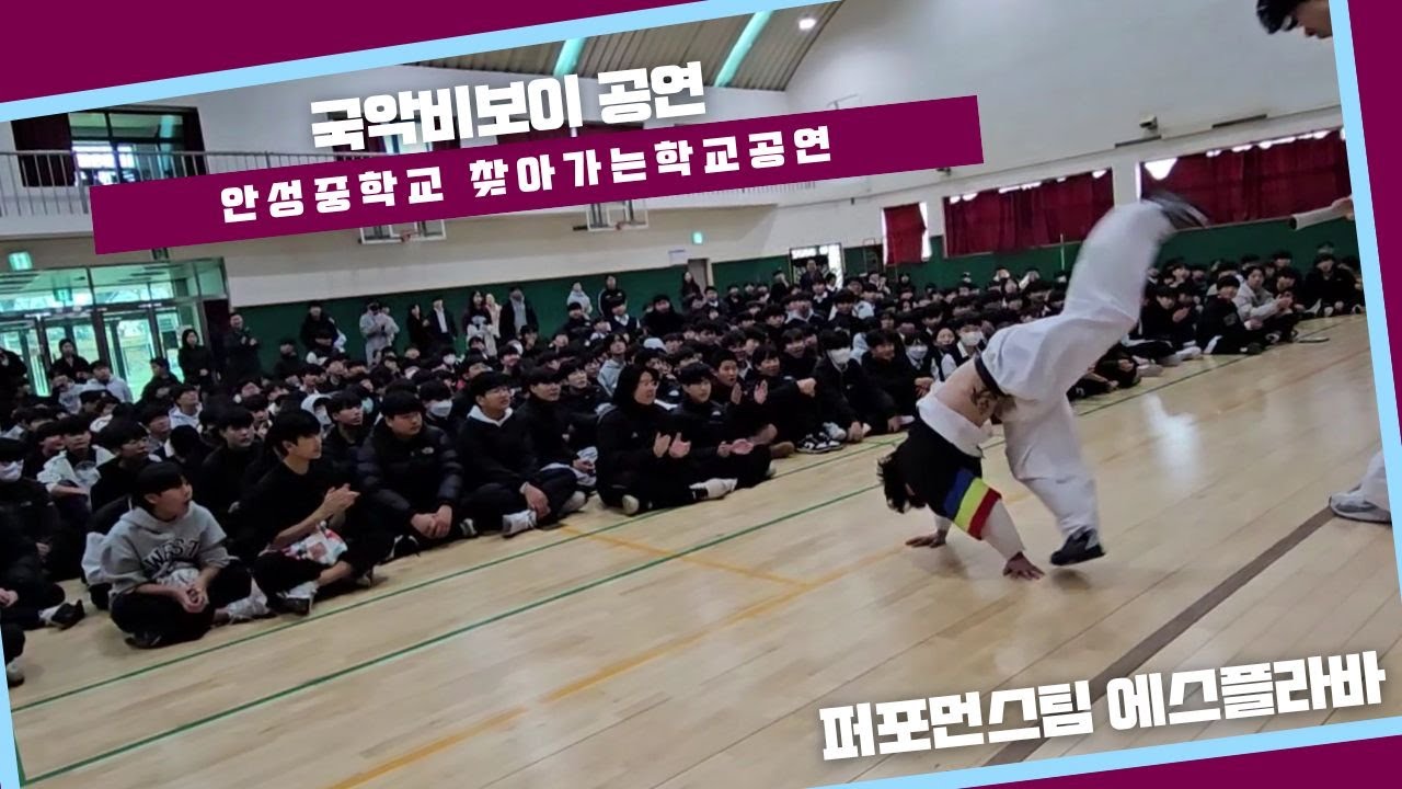 공연섭외 안성중학교 국악비보이 공연 #찾아가는학교공연 #중학교공연 #안성중학교 #국악비보이 #에스플라바 #비보이공연 #공연섭외 #학교공연 #bboy #koreabboy