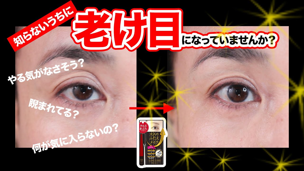 【眼精疲労は老け目をつくる】老け見え原因「三重まぶた」を「二重まぶた」に戻す方法