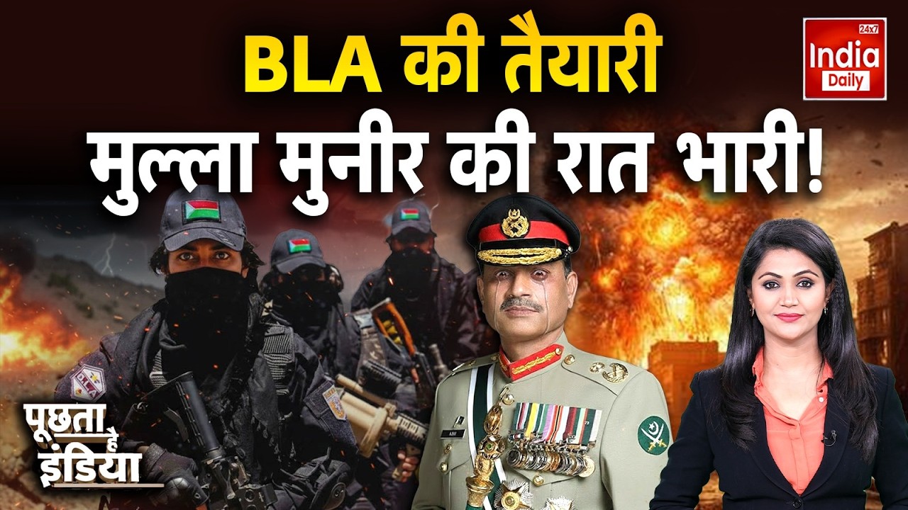 Balochistan Attack Munir Conflict: BLA के लड़ाके तैयार...पाक में हाहाकार | Shehbaz | BLA War | India