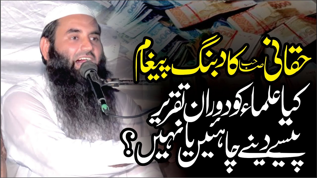 Kya Ulma Par Pesy Phenkny Chahiye? | Bold Statement by Molana Abdul Haq Haqqani