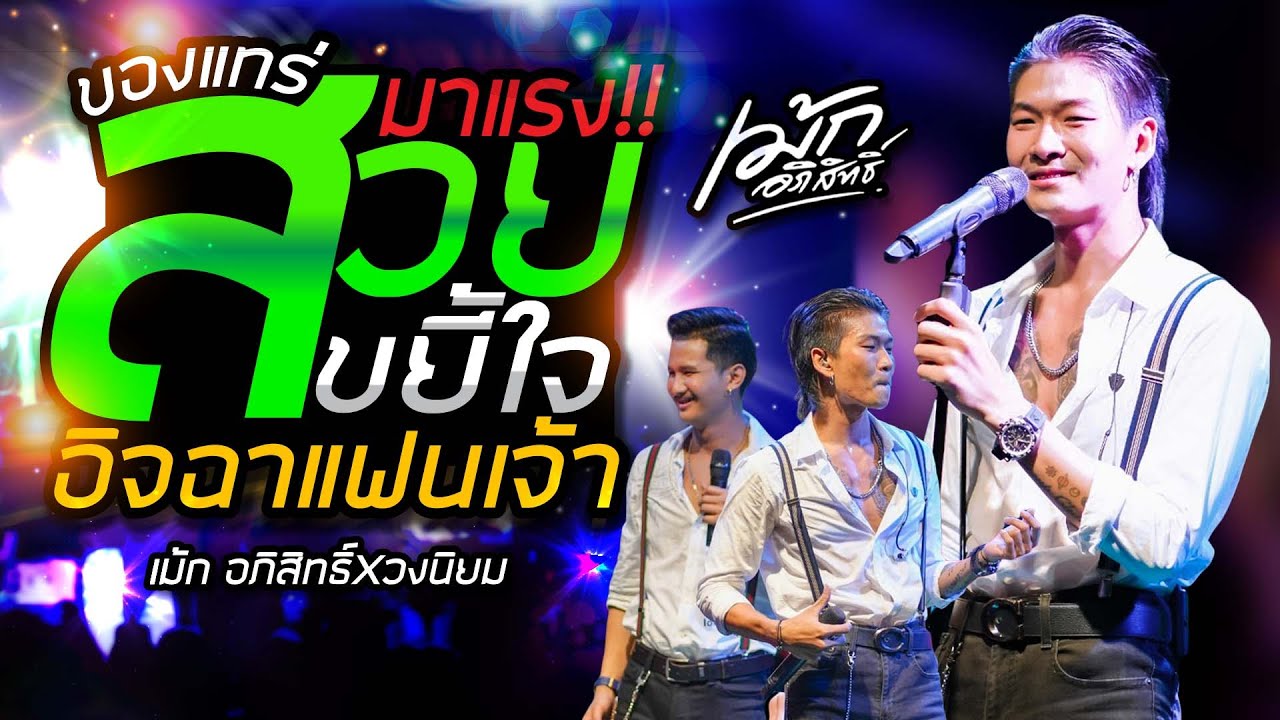 มาแรง!! สวยขยี้ใจ + อิจฉาแฟนเจ้า + ของแทร่ \\ เม้กอภิสิทธิ์ X วงนิยม แสดงสด
