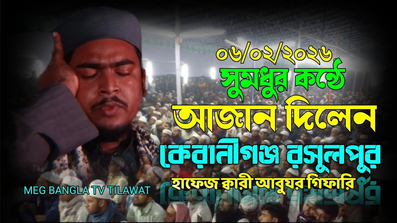 সুমধুর কন্ঠে আযান দিলেন কেরানীগঞ্জ রসুলপুর // হাফেজ ক্বারী আবুযর গিফারি।