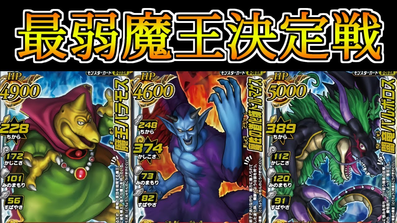 【DQMBV】最弱の魔王は誰だ！最弱魔王決定戦【バラモス バルボロス編】