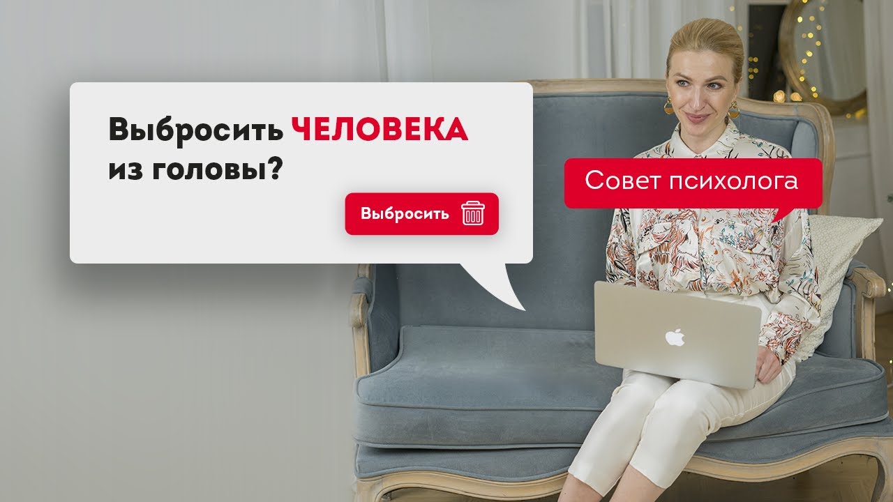 Как выбросить человека из головы и перестать о нем думать? Кристина Кудрявцева #Shorts