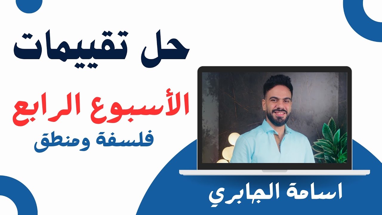 حل تقييم الأسبوع الرابع فلسفة و منطق 2026 - #اولى_ثانوي 
