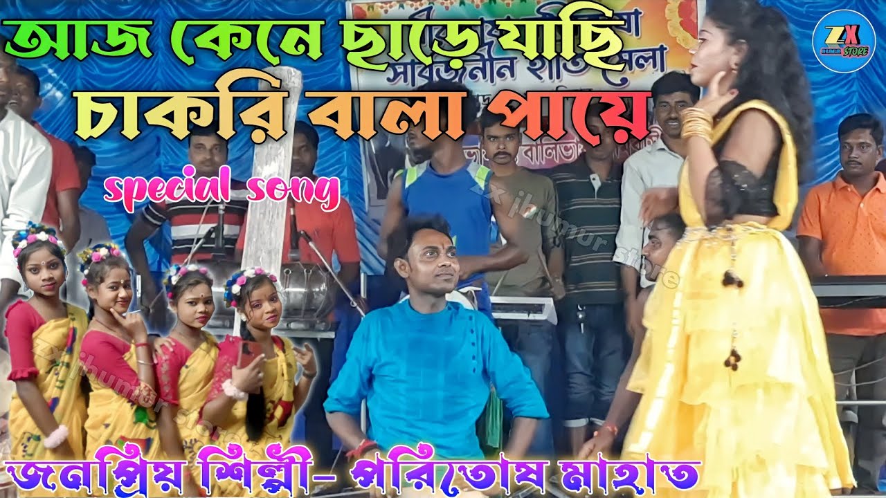আজ কেনে ছাড়ে যাছি😢চাকরি বালা পায়ে !! poritosh Mahata jhumur song  !!  stage program !!
