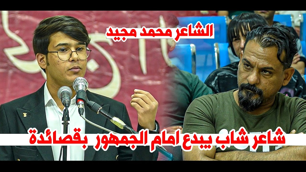 شاعر شاب يبدع امام الجمهور بقصائدة الشاعر محمد مجيد || امسية منتدى الحلاج الثقافي