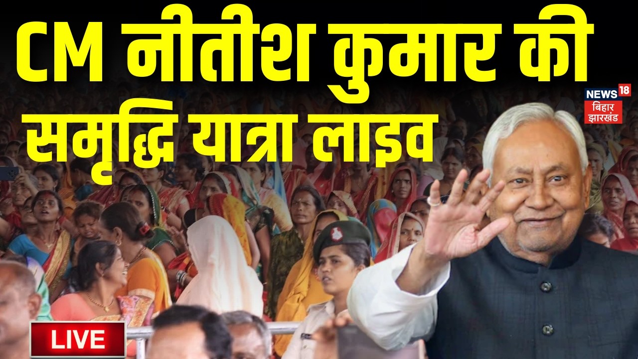 Nitish Kumar Samriddhi Yatra Live : CM नीतीश कुमार की समृद्धि यात्रा लाइव | Araria | Bihar News Live