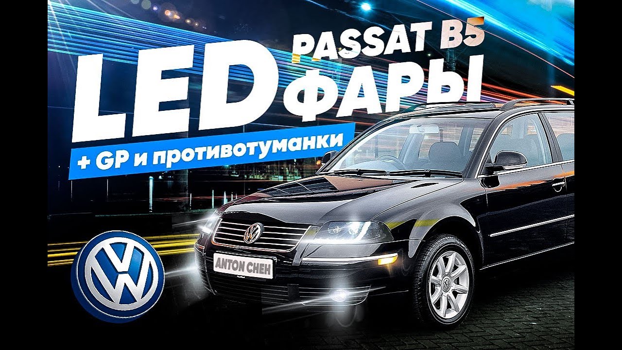Passat B5+GP LED фары и туманки