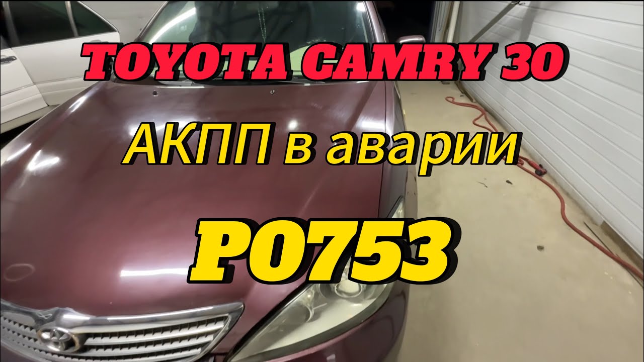 Toyota Camry АКПП в аварии, ошибка p0753