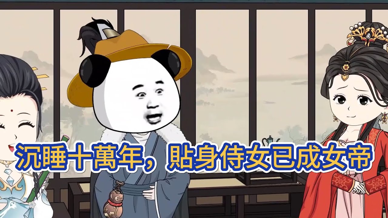 古装动画 | 《沉睡十萬年，貼身侍女已成女帝》已經長生無盡歲月肉身成聖的他，在沉睡十萬年後甦醒。原本在身邊的侍女，已經成爲了當朝女帝，養的大黑狗都成了妖皇，弟子、紅顏知己，更是個個身份逆天！#糖寶動畫
