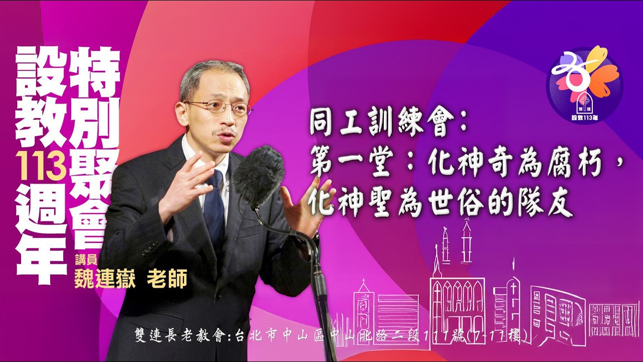 2026.03.07 雙連教會 同工訓練會第一堂：化神奇為腐朽，化神聖為世俗的隊友