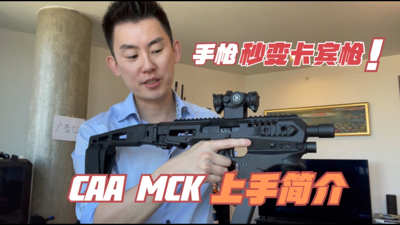 手枪变卡宾枪？CAA MCK Glock Chassis 牛刀小试 简介
