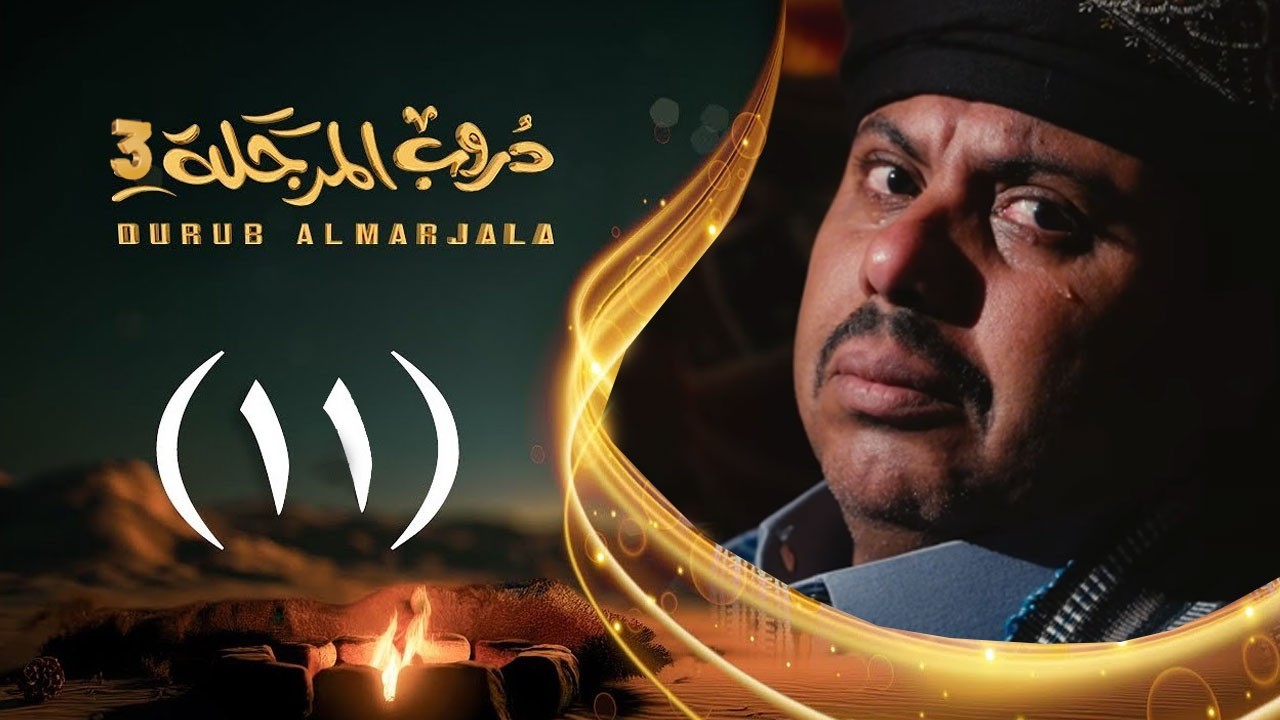 مسلسل دروب المرجلة 3 | الحلقة 11 الحادية عشرة | صلاح الوافي ،أشواق علي  | رمضان 1447هـ 2026م