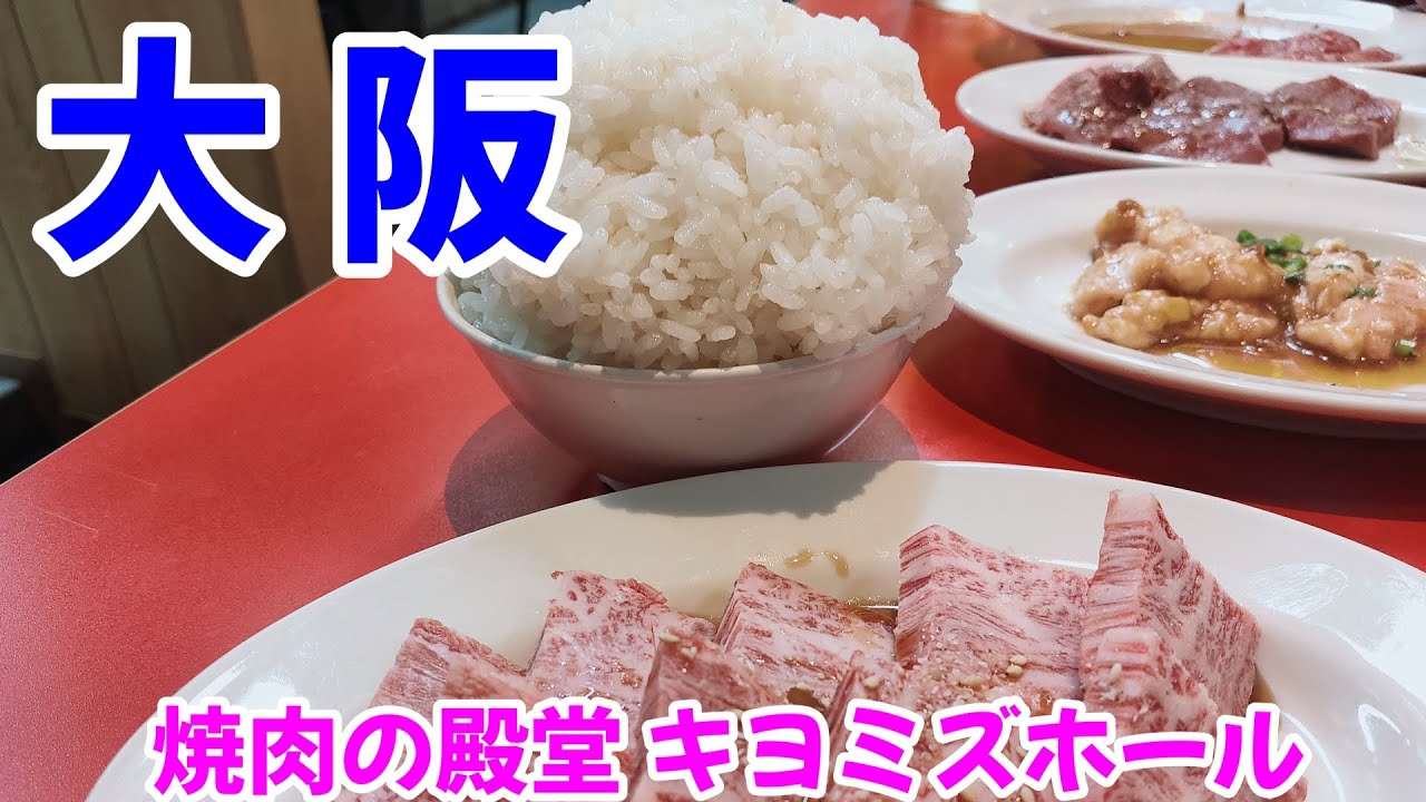 【大阪 梅田】焼肉の殿堂キヨミズホール〜ウメキタグラングリーンの向い側！本気で旨い大衆焼肉屋さん！〜