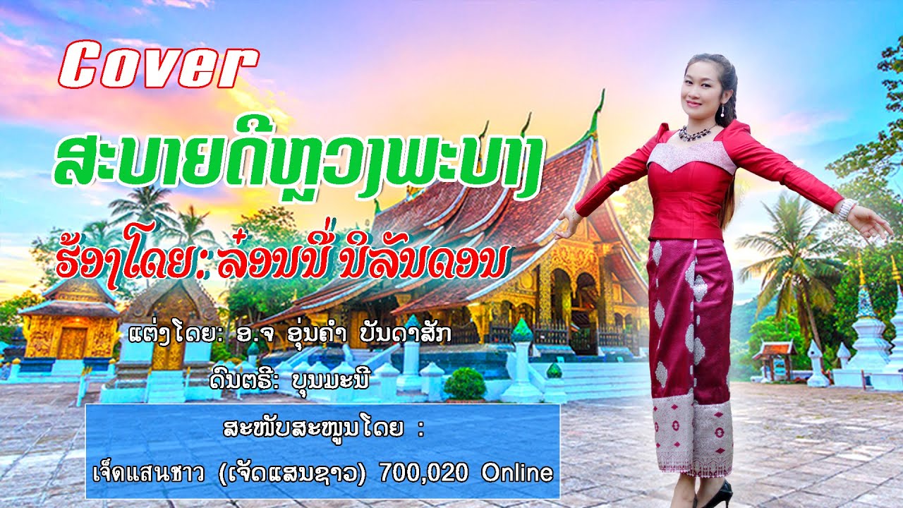 ສະບາຍດີຫລວງພຣະບາງ สะบายดีหลวงพระบาง ( COVER   ) ລອນນີ່ ນິລັນດອນ  รอนนี่ นิรันดร ເຈັດແສນຊາວ
