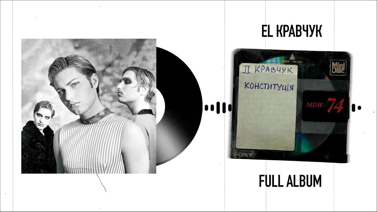 EL Кравчук — Конституція (Full Album) (Невидане 1995)