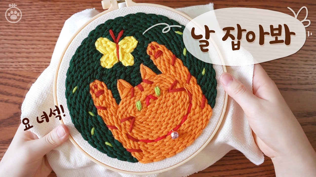 [꾹 꾹, 고양이 펀치니들] 날 잡아봐