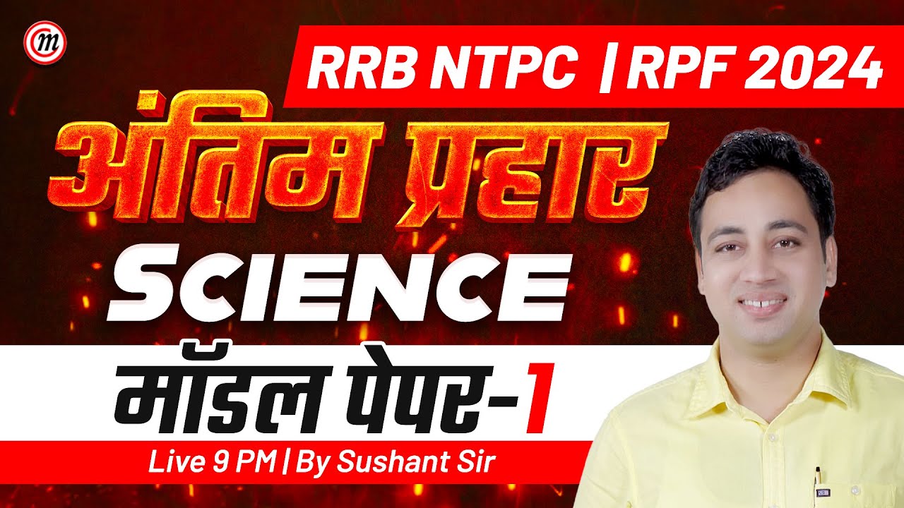 RRB NTPC & RPF 2024 | अंतिम प्रहार Science #1 | RPF Constable & RRB NTPC Science Practice Set