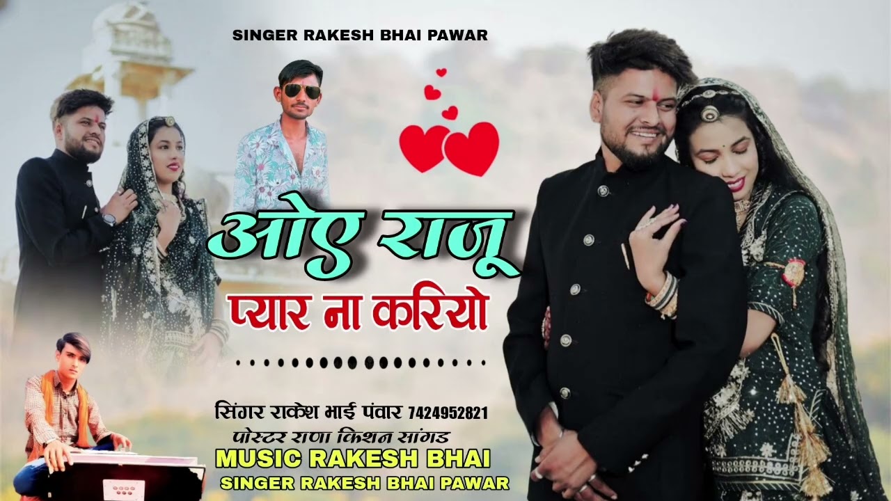 ओए राजू ‌प्यार ना करियो‌ सिंगर राकेश भाई‌ पंवार‌ oa Raju pyar Na kariyo