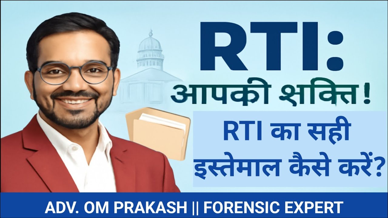 RTI: आपकी असली ताकत | जानिए सूचना का अधिकार और इस्तेमाल का सही तरीका | Advocate Om Prakash 
