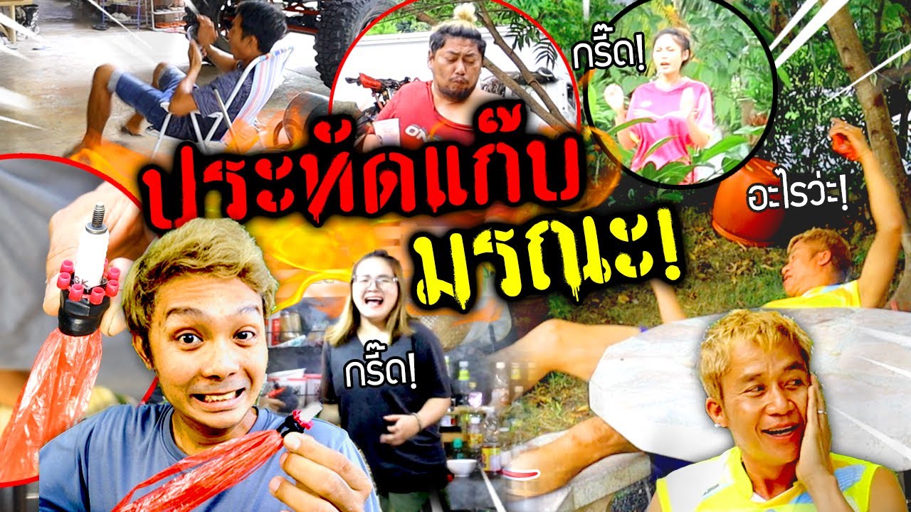ใครเผลอโดนประทัดแก๊บป่วนบ้าน!!!  ดังสนั่นกรี๊ดลั่น