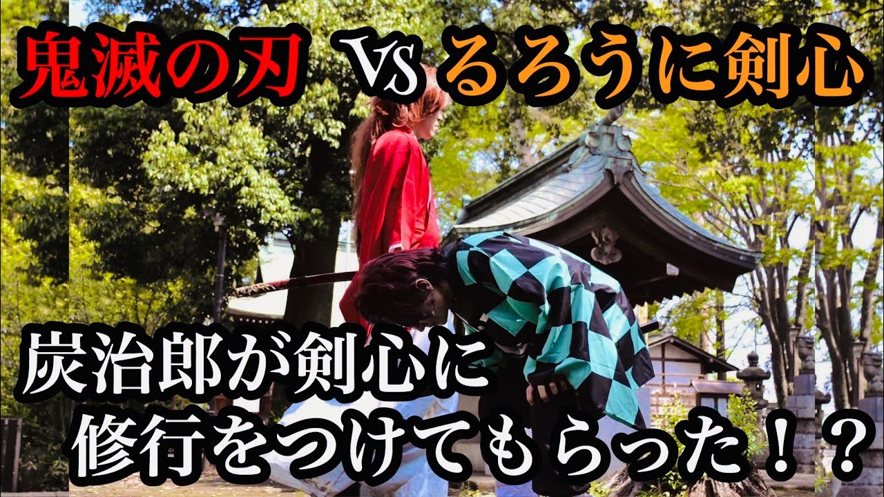 炭治郎VS剣心 炭治郎が剣心に修行をつけてもらった!?