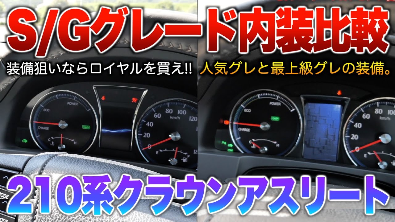 【21アスリート内装比較】SとGグレで何が変わるのか。後席装備が消えた21系だとそこまで差はない…？（グレード&前期後期違い）「210系クラウンアスリートS前期/G後期」