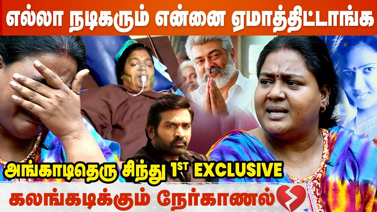 Exclusive: உதவி பன்றனு வெளிய சொல்றதெல்லாம் சுத்த பொய் ! | Angadi Theru Sindhu