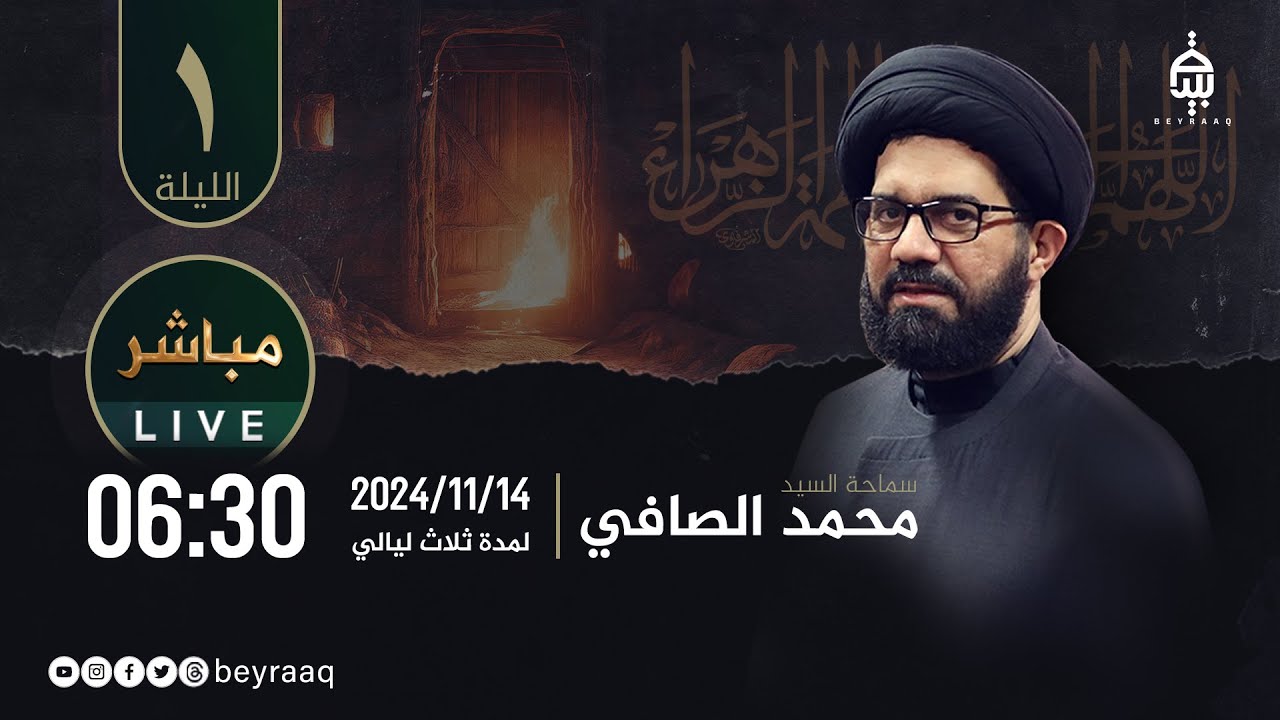 سماحة السيد محمد الصافي | الفاطميات ١٤٤٦هـ | ليلة 1 | مباشر
