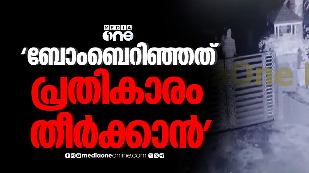 'ബിതുലിന്റെ വീട്ടിലേക്ക് ബോംബെറിഞ്ഞത് ആരോ​ഗ്യമന്ത്രിക്ക് കരിങ്കൊടി കാണിച്ചതിന്റെ പ്രതികാരം തീർക്കാൻ'