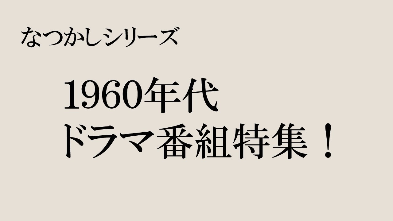 【なつかしシリーズ】1960年代のドラマ特集！