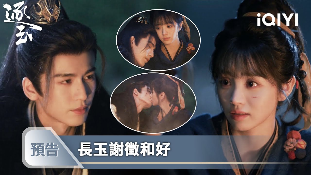 《逐玉》EP28預告❄️💗：謝徵撒嬌求告白，長玉用熱吻回應他 | 愛奇藝