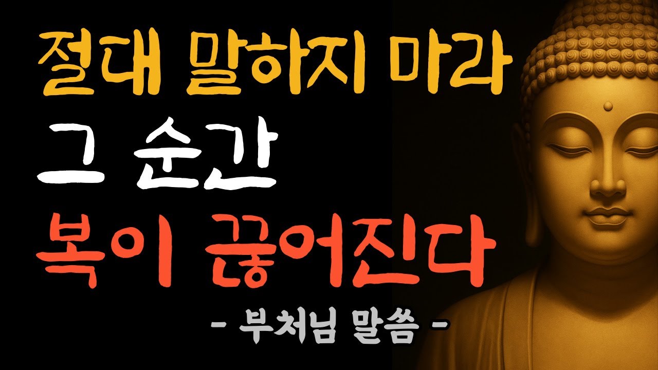 절대 드러내지 마라, 이 기도는 숨길 때만 힘이 있다 | 부처님 말씀 | 불교 법문 | 삶의 지혜
