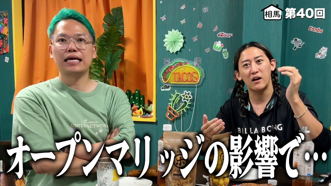 オープンマリッジで相馬が意外なことになってる件