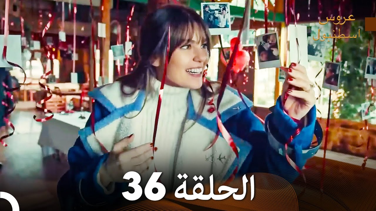 مسلسل عروس اسطنبول الحلقة 36 (Arabic Dubbed)