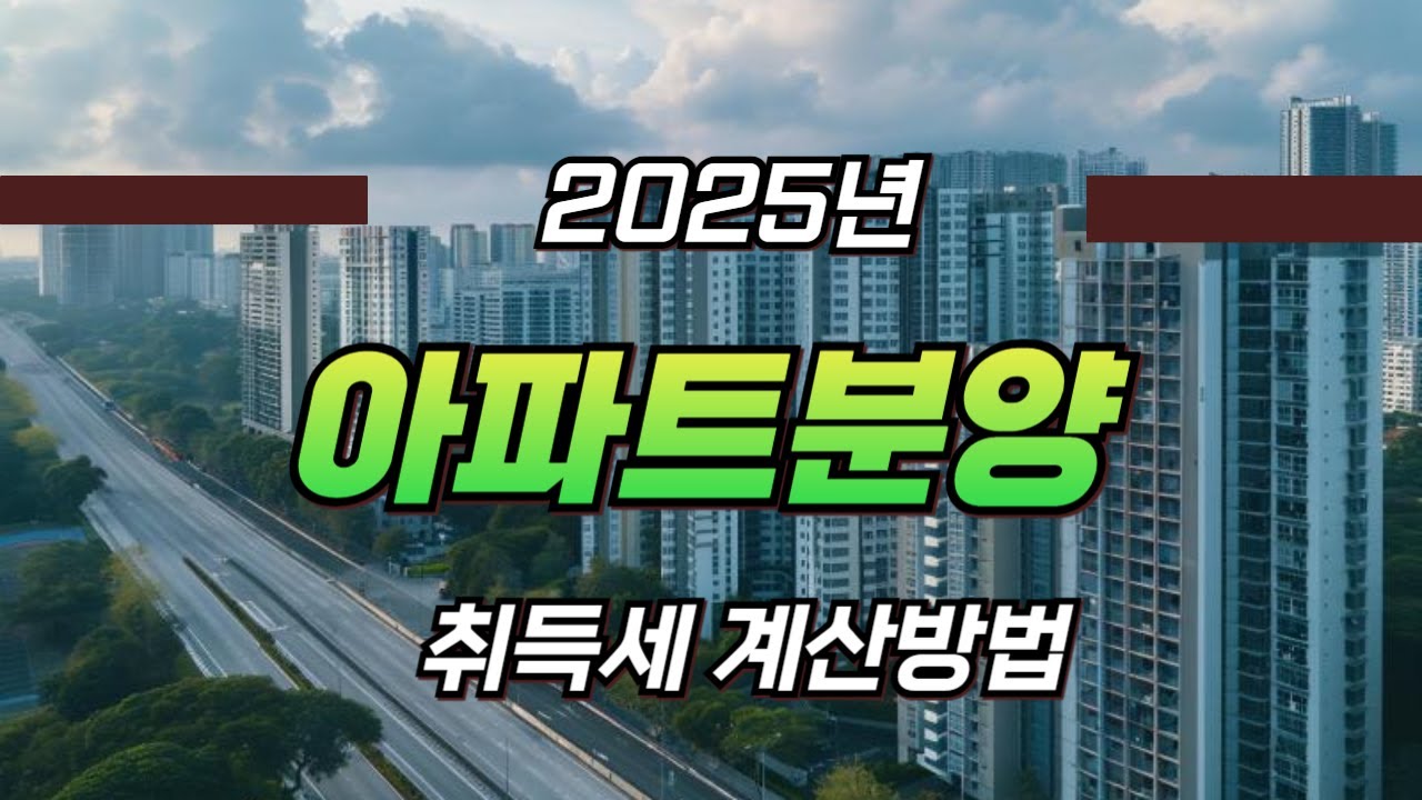 아파트분양 취득세 계산방법