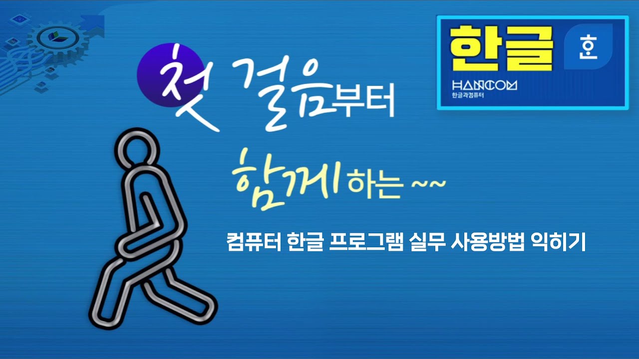 컴퓨터 한글 프로그램 실무 사용법 익히기