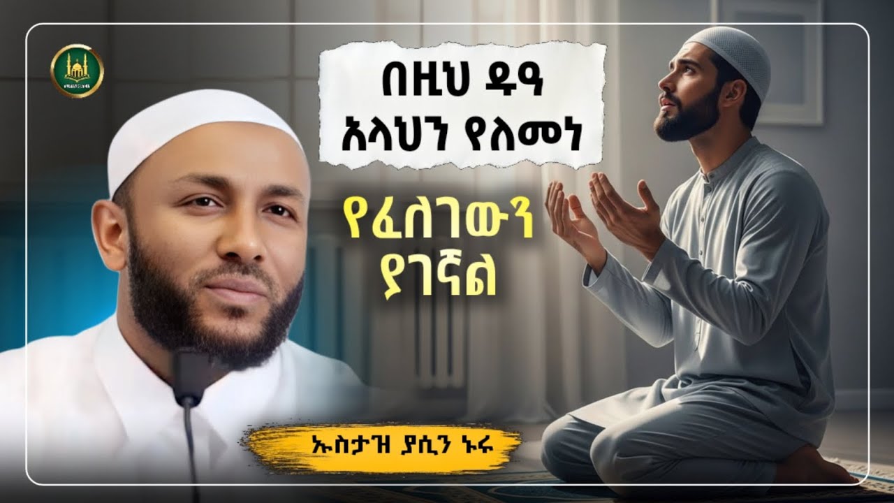 Amharic dawa በዚህ ዱዓ አላህን የለመነ የፈለገውን ያገኛል|Ustaz Yasin Nuru New Amharic Dawa|ኡስታዝ ያሲን ኑሩ |ሀዲስ በአማርኛ