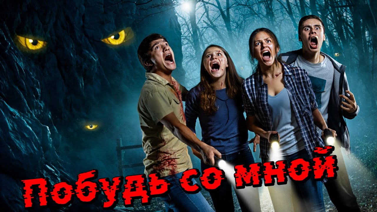 Побудь со мной /Ужасы, Мистика