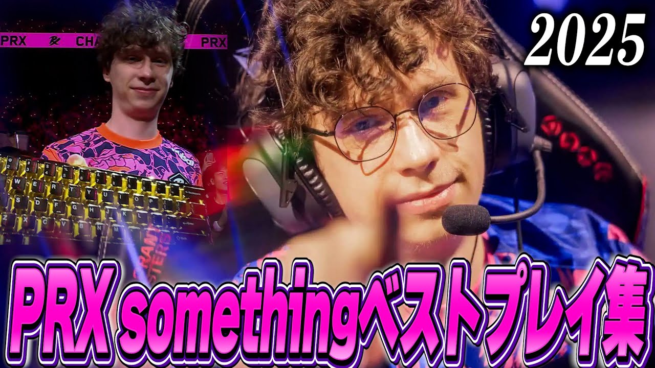 PRX something 2025｜最強プレイ集（BEST PLAYS）【スミス】