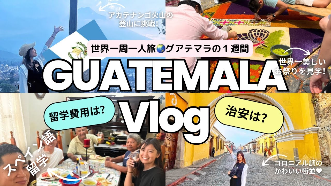 【グアテマラ留学費用公開！】グアテマラで暮らすように過ごした一週間vlog♪
