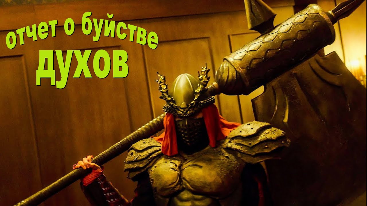 Демоны пытаются прорваться в наш мир...не[ТРЕШ ОБЗОР] сериала отчет о буйстве духов
